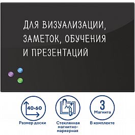 Доска магнитно-маркерная стеклянная 40х60 см, 3 магнита, ЧЕРНАЯ, BRAUBERG, 236745 - Фото предпросмотра