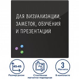 Доска магнитно-маркерная стеклянная 45х45 см, 3 магнита, ЧЕРНАЯ, BRAUBERG, 236736 - Фото предпросмотра