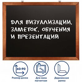 Доска для мела магнитная 60х90 см, черная, деревянная окрашенная рамка, Россия, BRAUBERG, 236891 - Фото предпросмотра